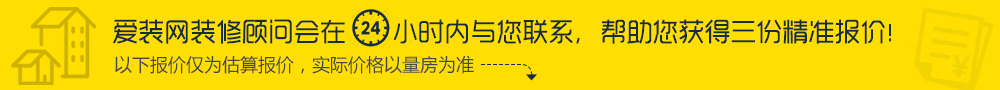 装多多家装顾问会在24小时内与您联系，帮助您获得三分精准报价!